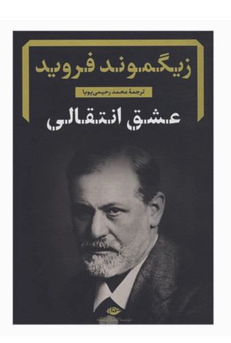 کتاب عشق انتقالی اثر زیگموند فروید نشر نگاه