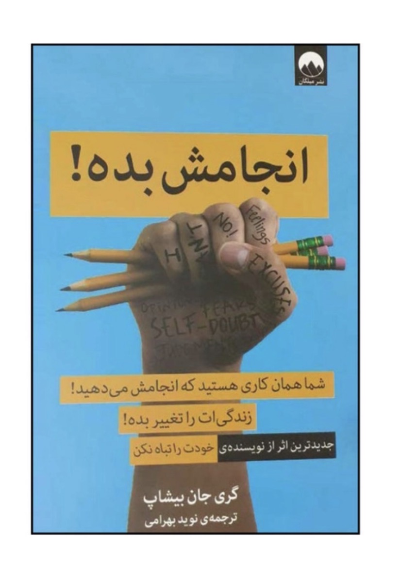 کتاب انجامش بده اثر گری جان بیشاب نشر میلکان