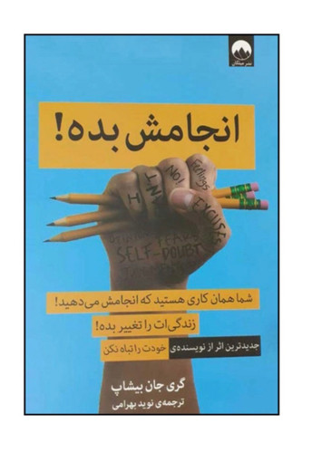 کتاب انجامش بده اثر گری جان بیشاب نشر میلکان