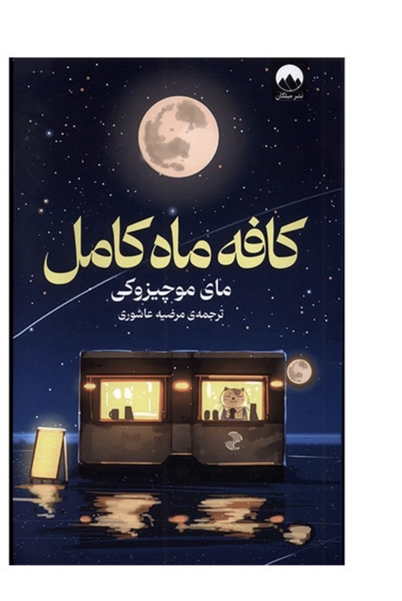 کتاب كافه ماه كامل اثر مای موچیزوکی نشر ميلكان