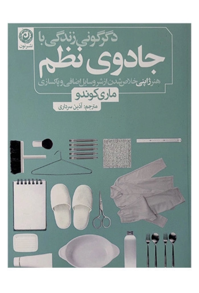 کتاب دگرگونی زندگی با جادوی نظم اثر ماری کوندو نشر نون