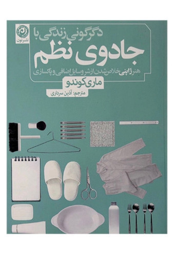 کتاب دگرگونی زندگی با جادوی نظم اثر ماری کوندو نشر نون