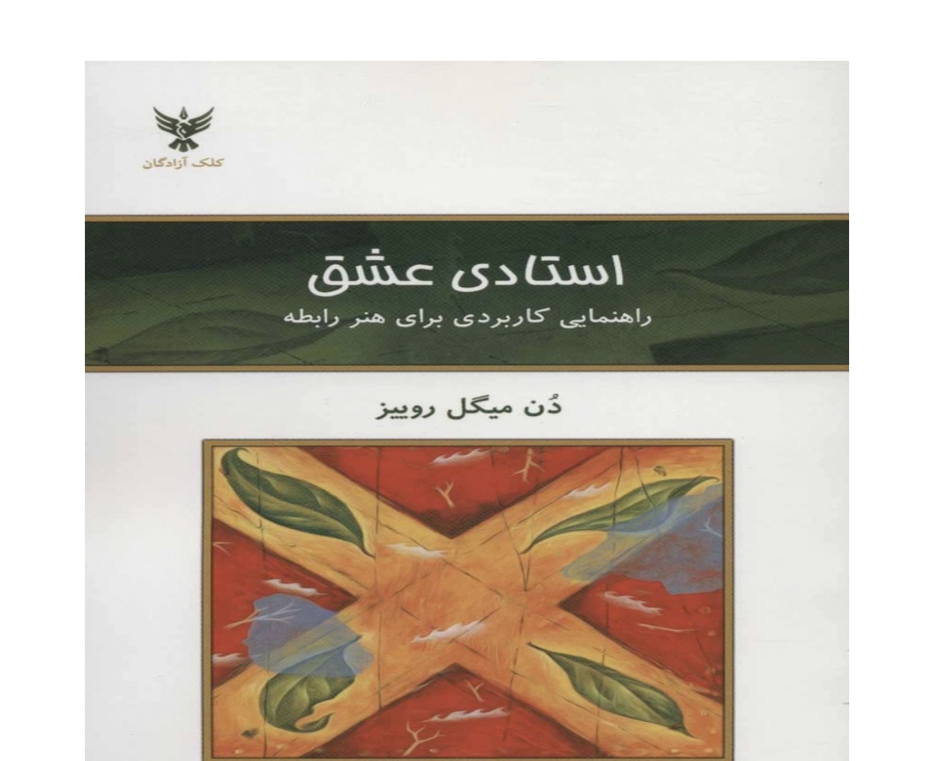 کتاب استادی عشق اثر دن میگل روییز نشر ازادگان
