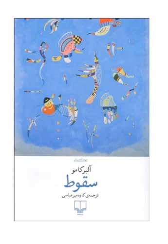 کتاب سقوط اثر آلبرکامو نشر چشمه