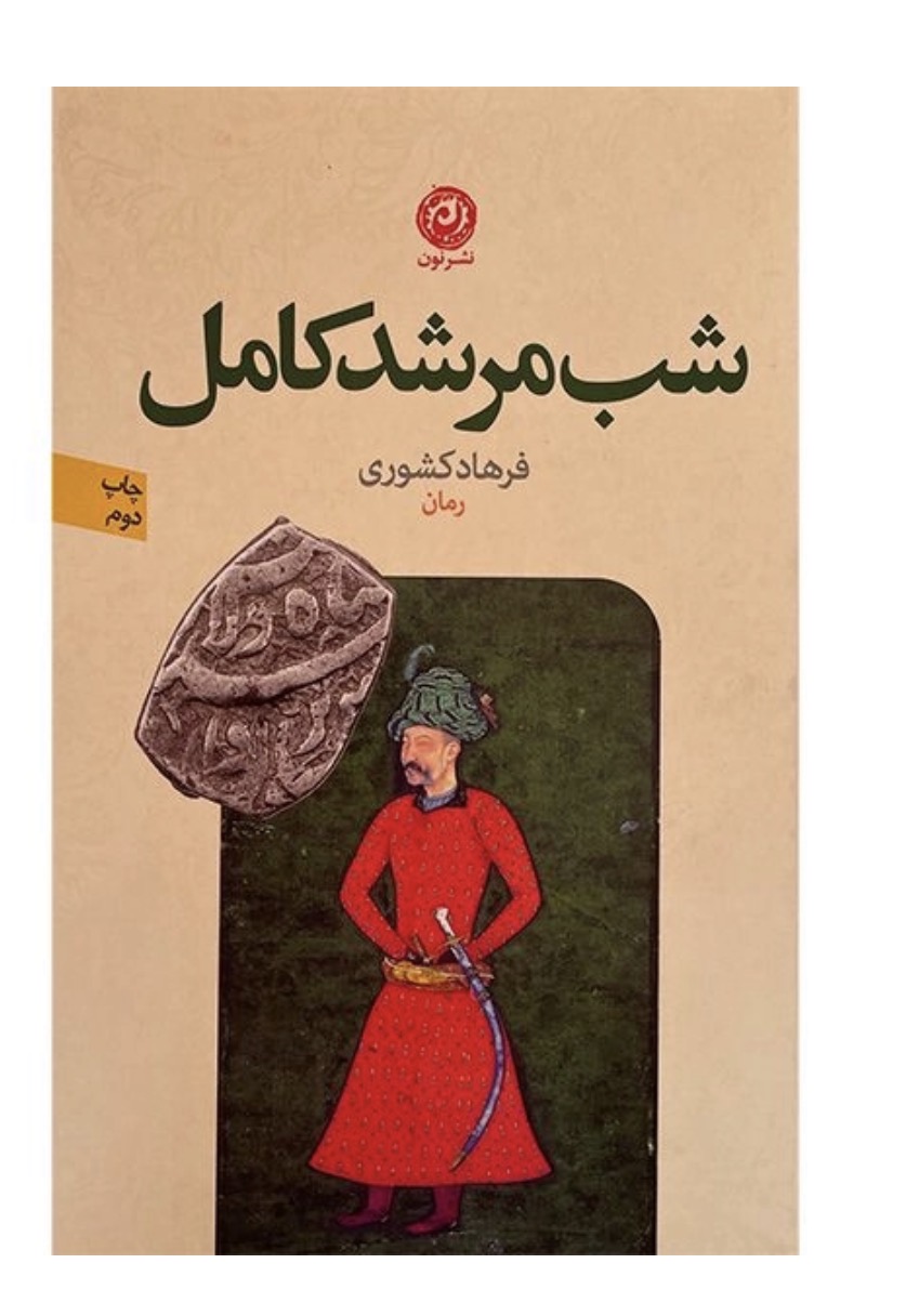 کتاب شب مرشد كامل اثر فرهاد كشوری نشر نون