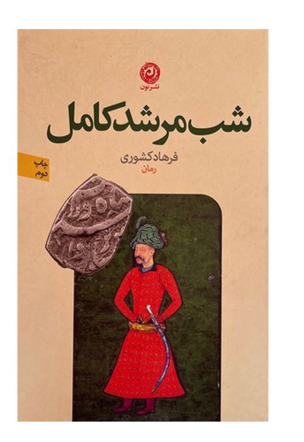کتاب شب مرشد كامل اثر فرهاد كشوری نشر نون