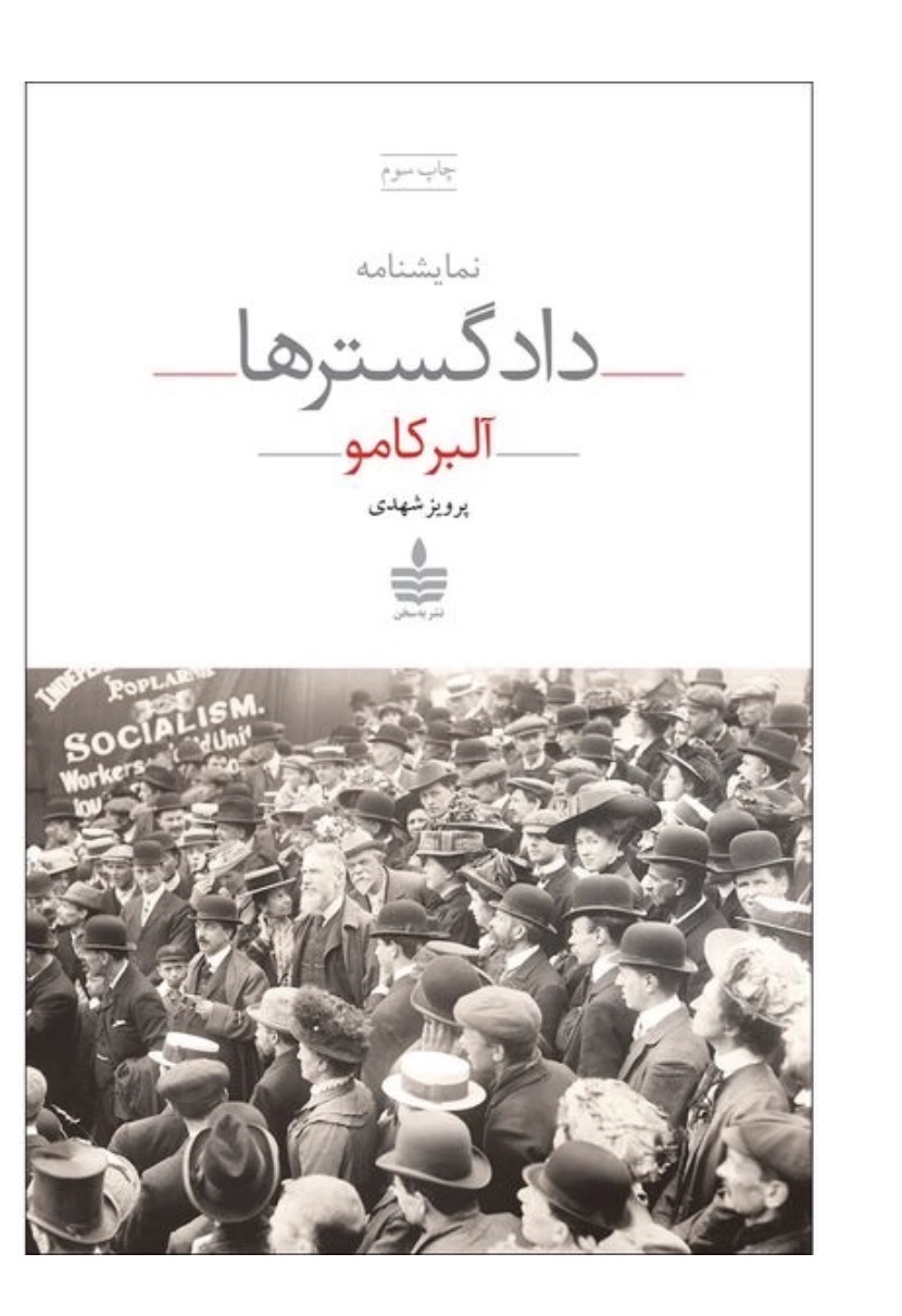 کتاب نمایشنامه دادگستر ها اثر البرکامو نشر به سخن
