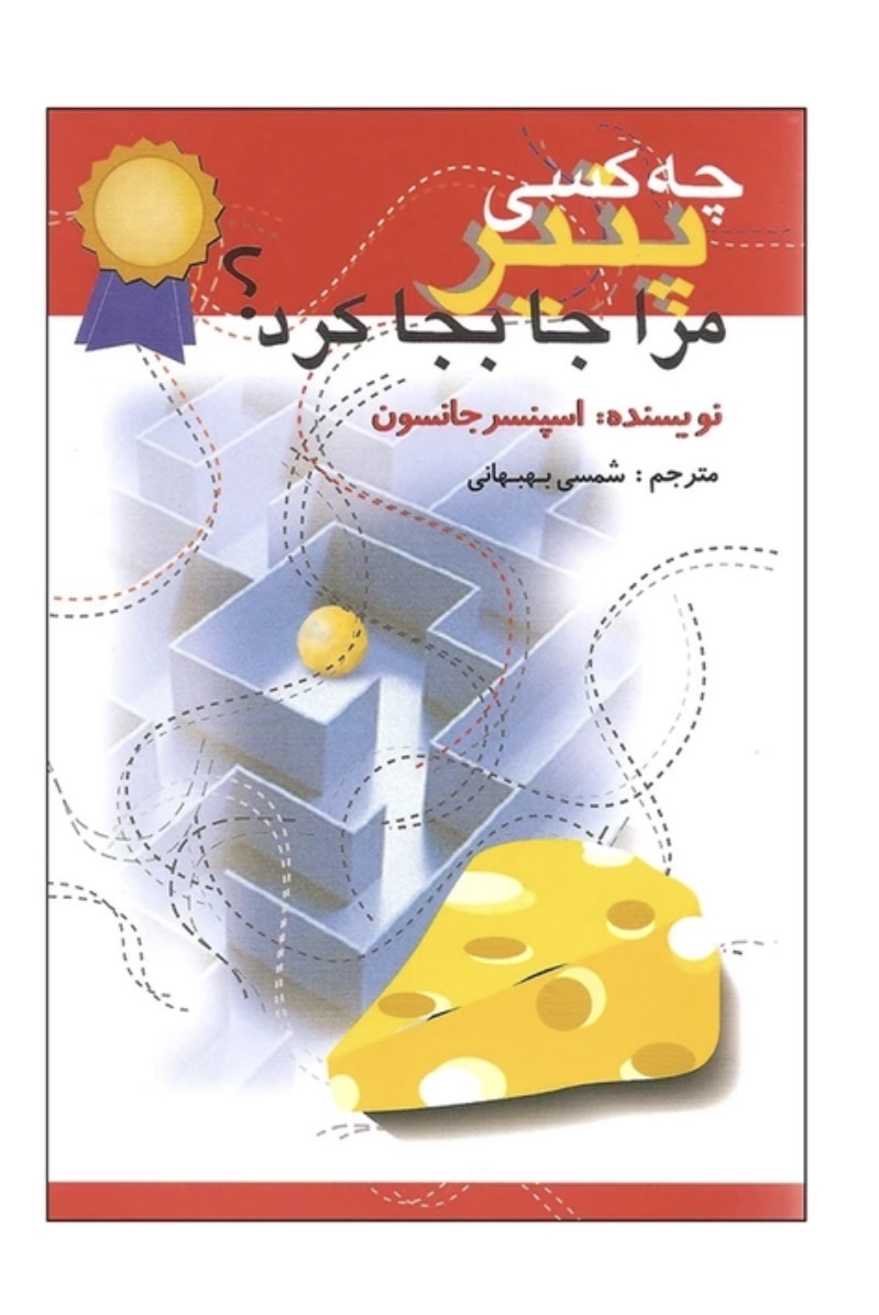 کتاب چه کسی پنیر مرا جابه جا کرد؟ اثر اسپنسر جانسون نشر اختران