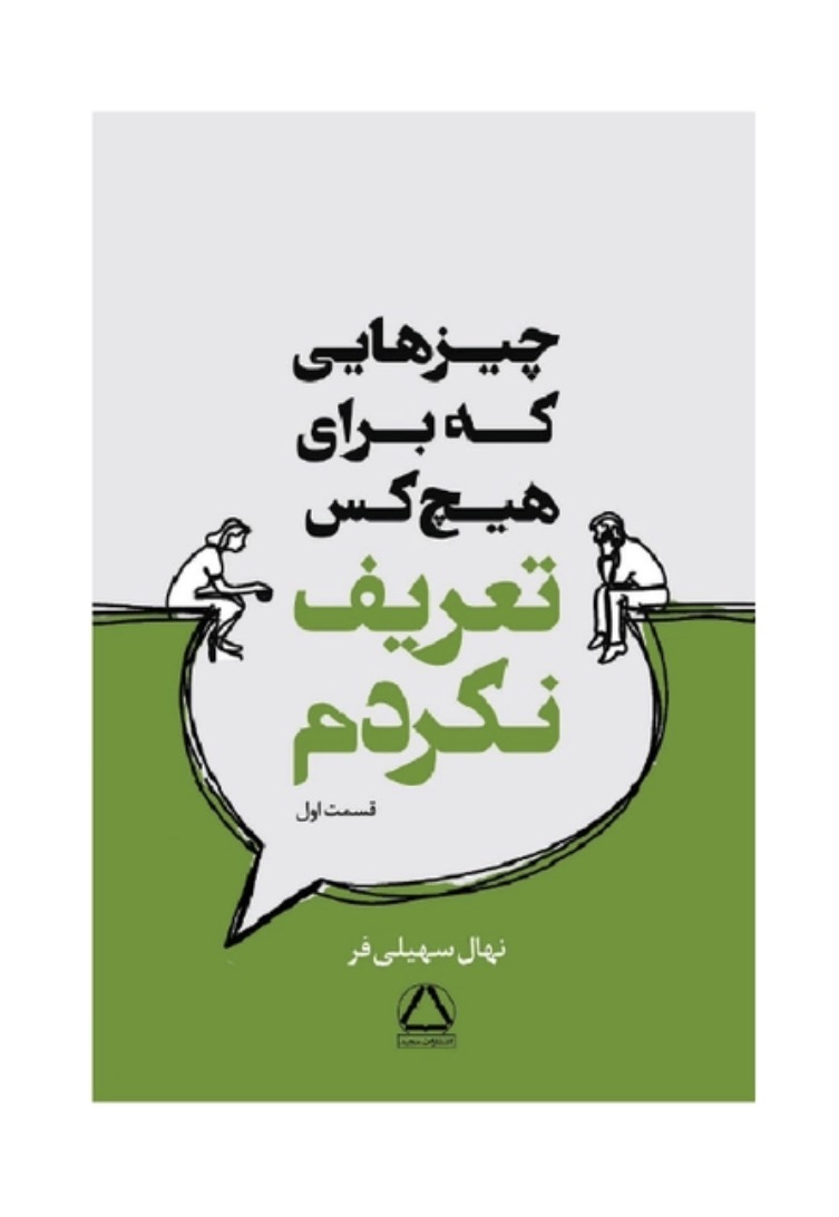 کتاب چیزهایی که برای هیچ کس تعریف نکردم اثر نهال سهیلی فر انتشارات مجید