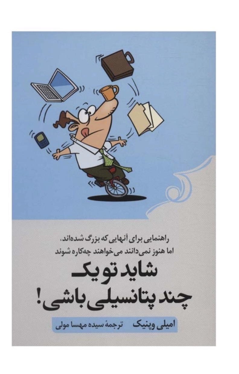 کتاب شاید تو یک چند پتانسیلی باشی! اثر امیلی وپنیک انتشارات کتاب کوله پشتی