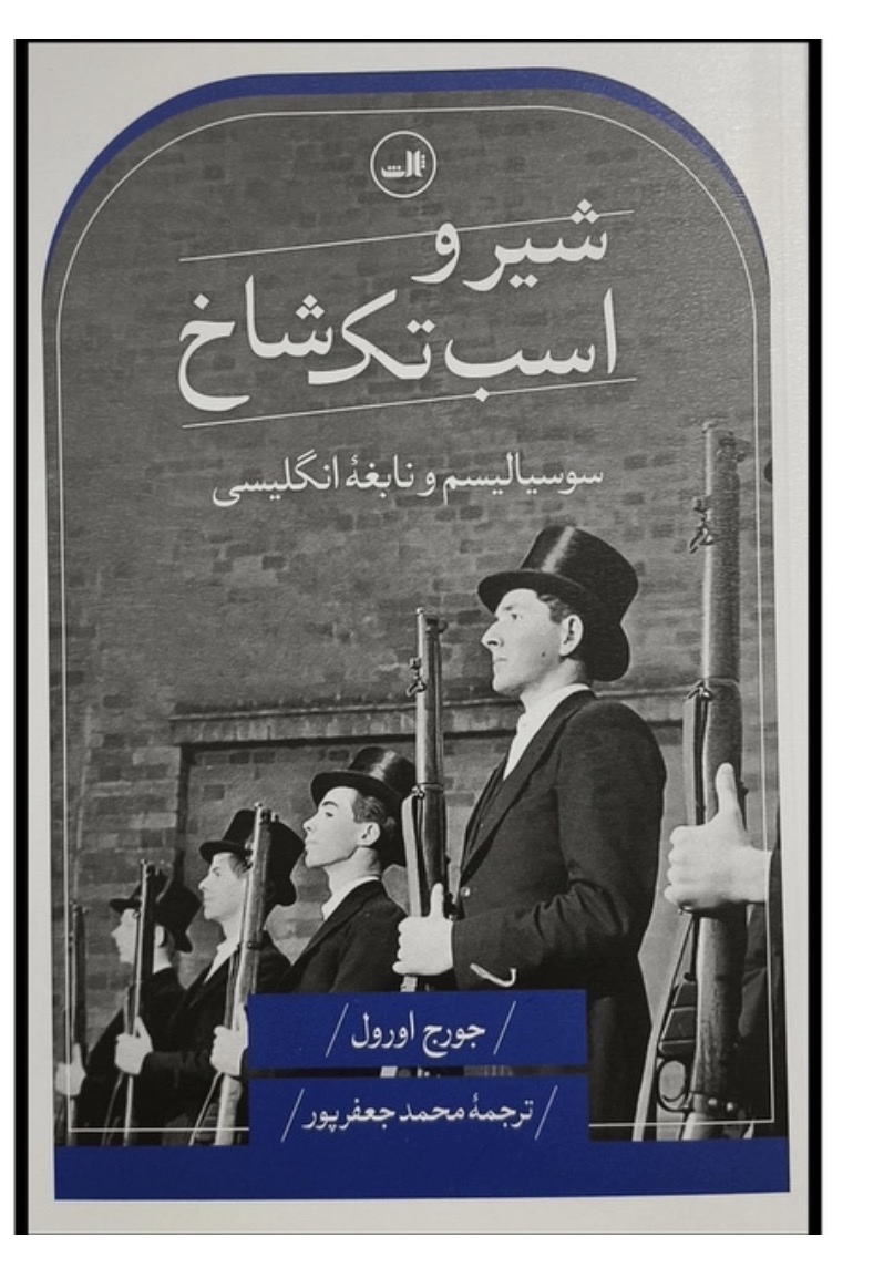 کتاب شير و اسب تک شاخ اثر جورج اورول نشر ثالث
