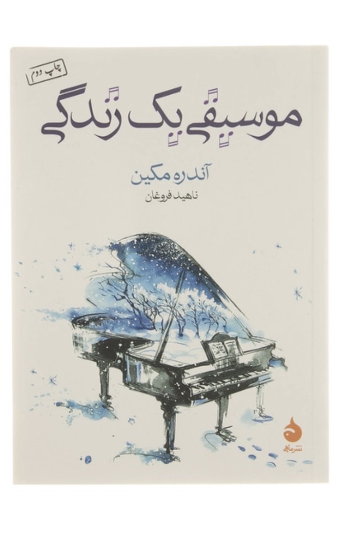 کتاب موسیقی یک زندگی اثر آندره مکین نشر ماهی