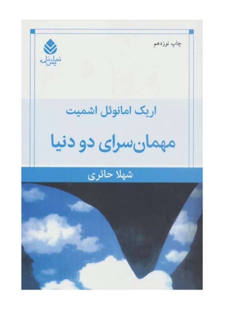 کتاب مهمانسرای دو دنیا اثر اریک امانوئل اشمیت نشر قطره