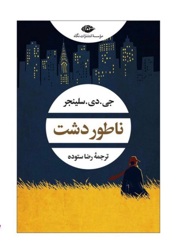 کتاب ناطور دشت اثر جی.دی.سلینجر نشر نگاه