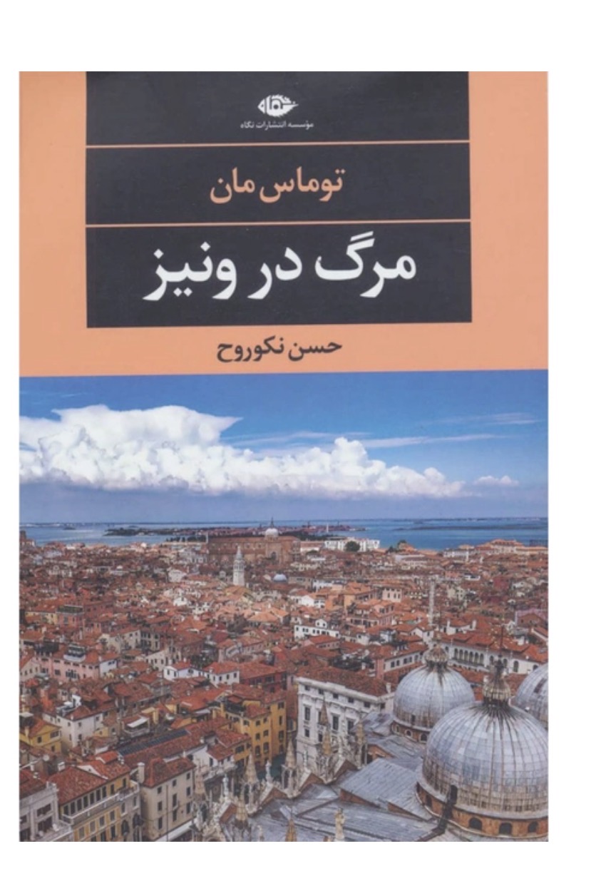 کتاب مرگ در ونیز اثر توماس مان انتشارات نگاه