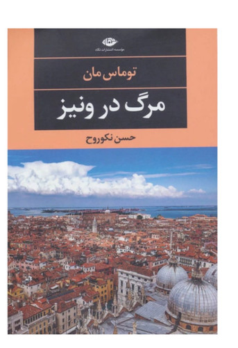 کتاب مرگ در ونیز اثر توماس مان انتشارات نگاه