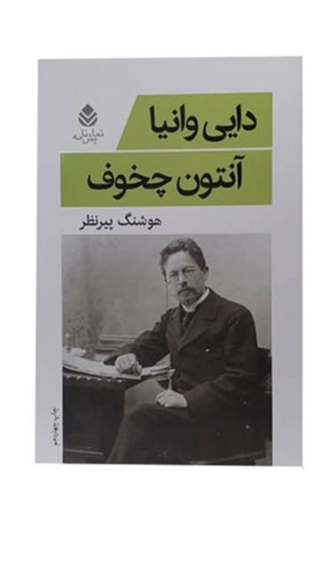 کتاب دایی وانیا اثر آنتوان چخوف نشر قطره