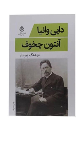 کتاب دایی وانیا اثر آنتوان چخوف نشر قطره