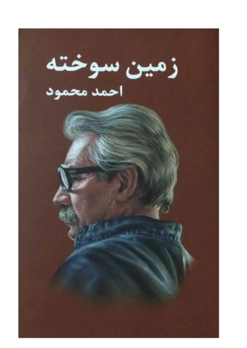 کتاب زمین سوخته اثر احمد محمود انتشارات معین