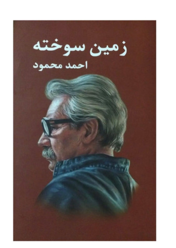 کتاب زمین سوخته اثر احمد محمود انتشارات معین
