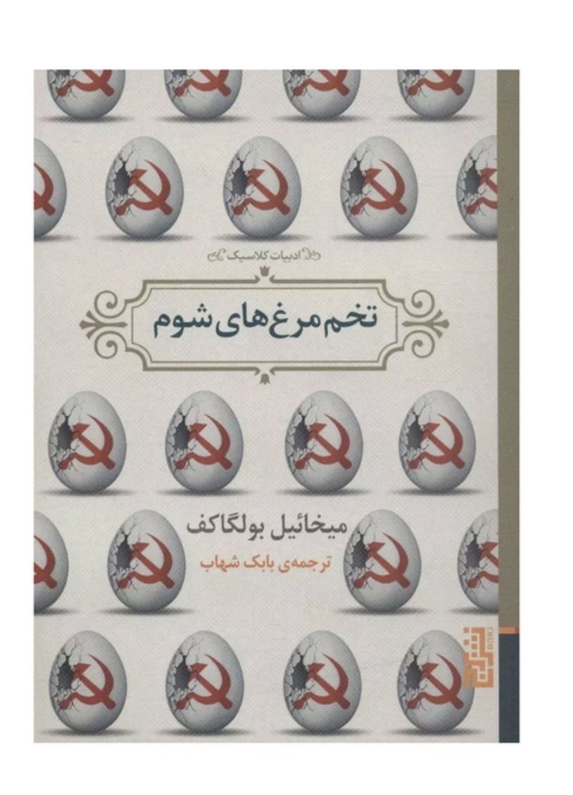 کتاب تخم‌مرغ‌ های شوم اثر میخائیل بولگاکف نشر برج