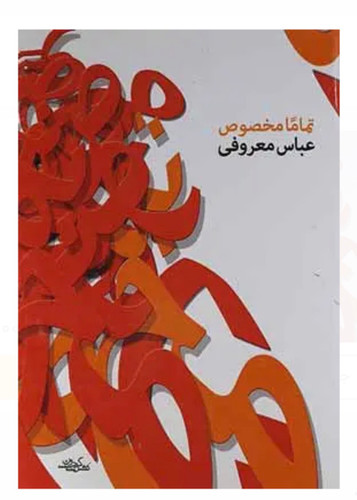 کتاب تماما مخصوص اثر عباس معروفی نشر گردون