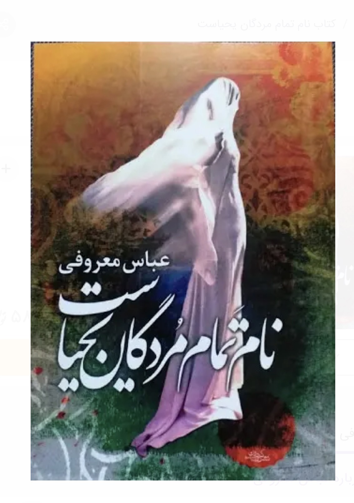 کتاب نام تمام مردگان یحیاست اثر عباس معروفی نشر گردون