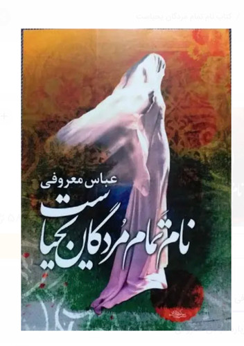 کتاب نام تمام مردگان یحیاست اثر عباس معروفی نشر گردون