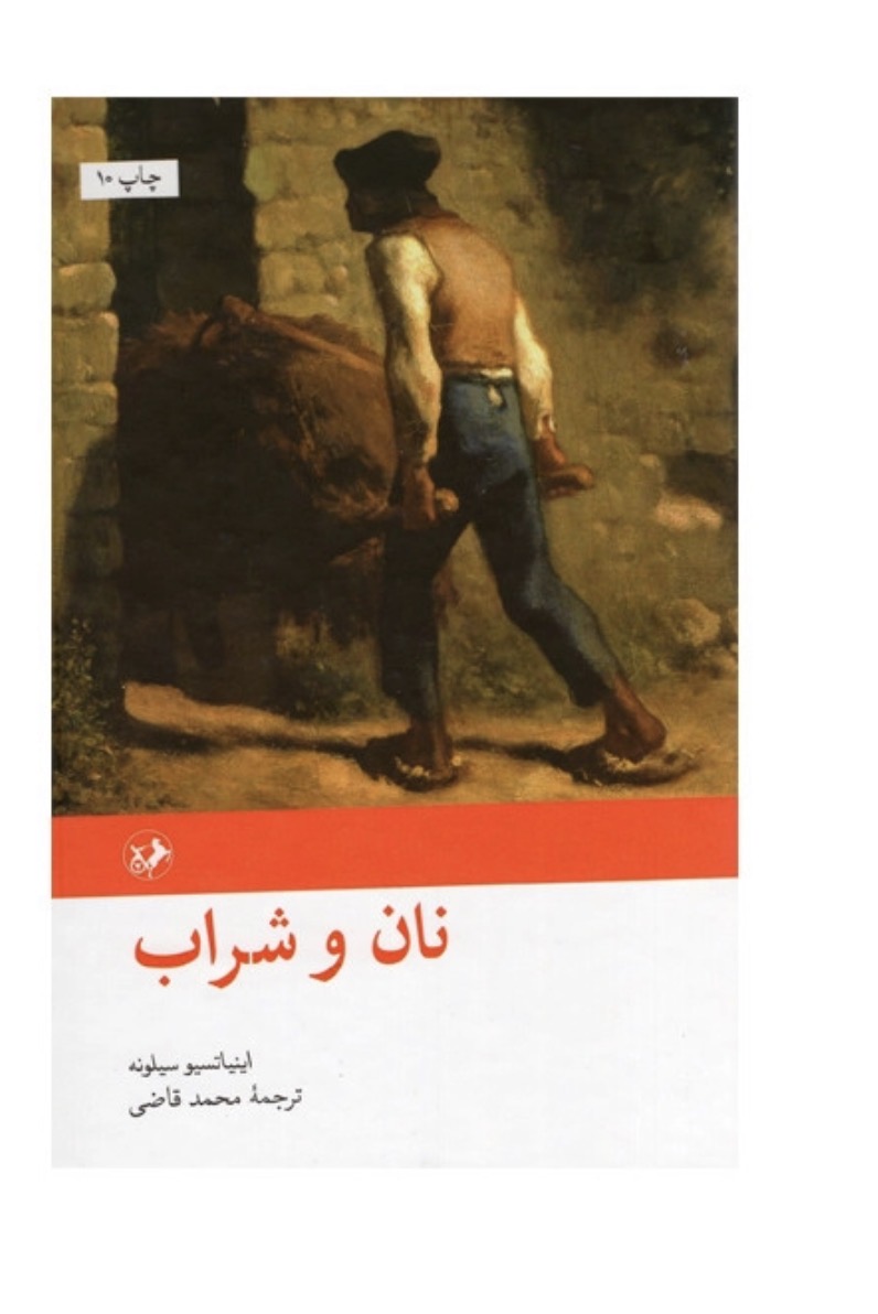 کتاب نان و شراب اثر اینیاتسیو سیلونه نشر امیرکبیر