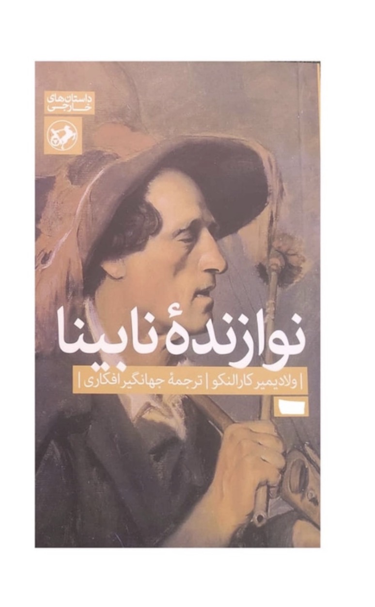 کتاب نوازنده نابینا اثر ولادیمیر کارالنکو نشر امیر کبیر