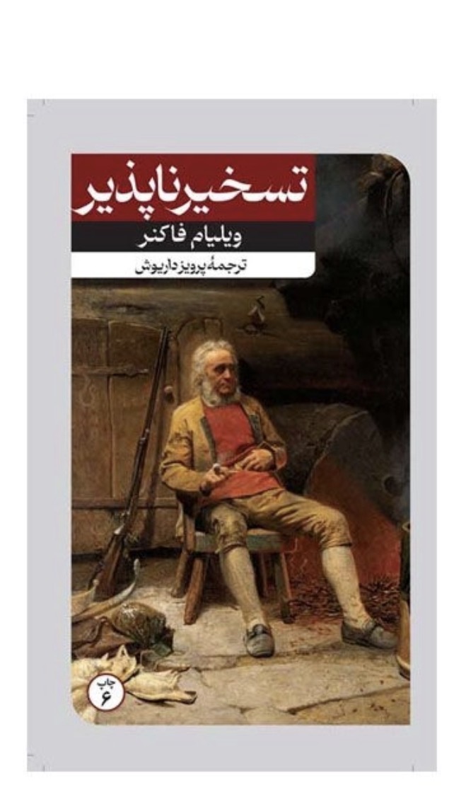 کتاب تسخیر ناپذیر اثر ویلیام فاکنر نشر  امیر کبیر