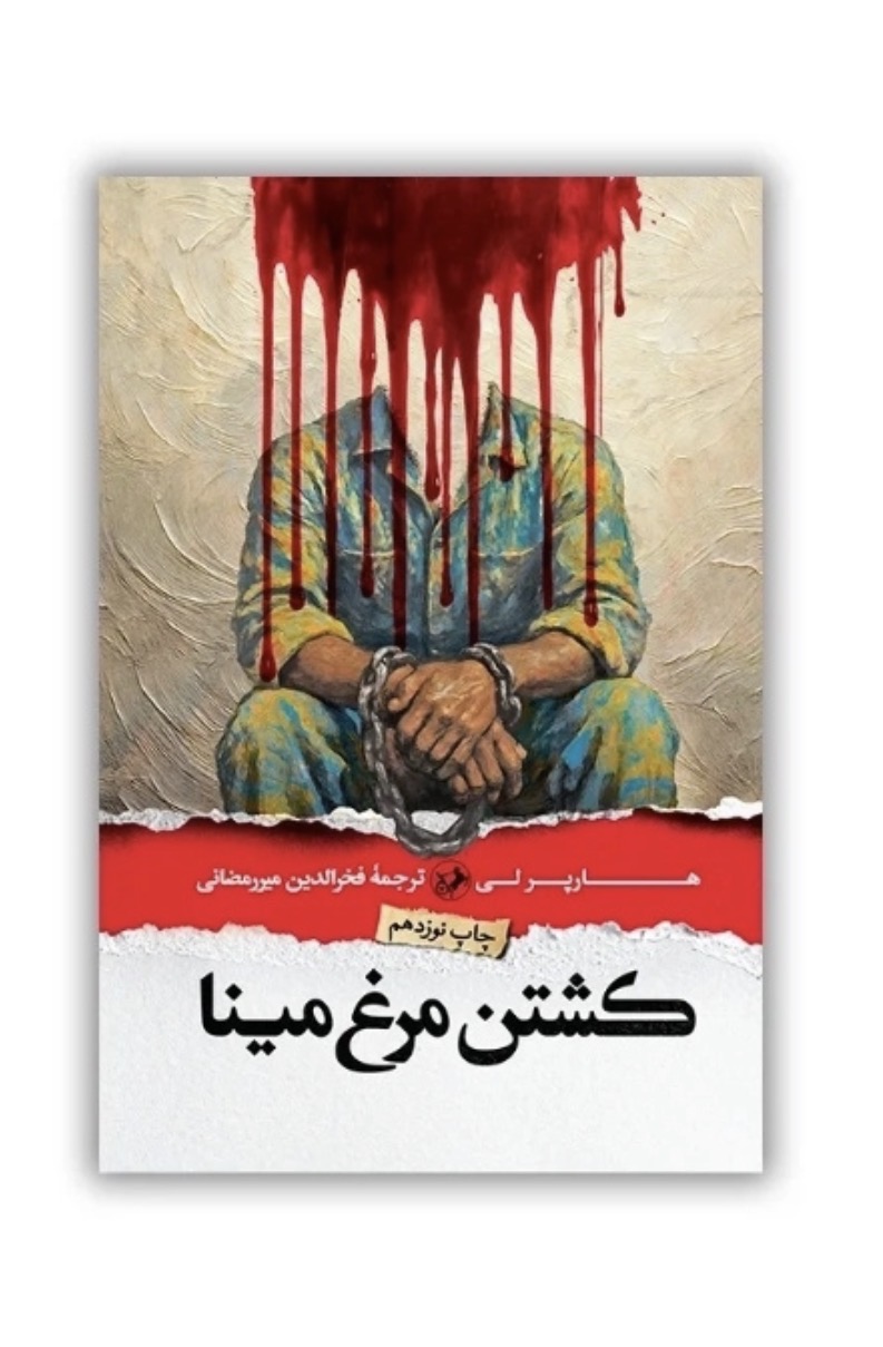 کتاب کشتن مرغ مینا اثر هارپرلی نشر امیر کبیر