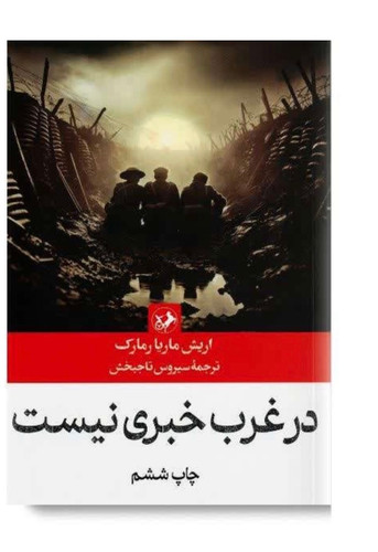 کتاب در غرب خبری نیست اثر اریش ماریا انتشارات امیر کبیر