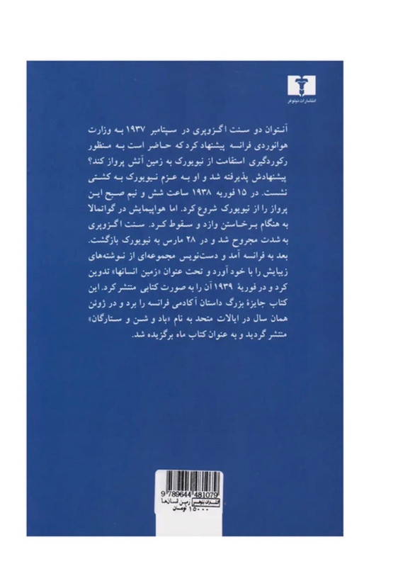 کتاب زمین انسان ها اثر آنتوان دوسنت اگزوپری انتشارات نیلوفر