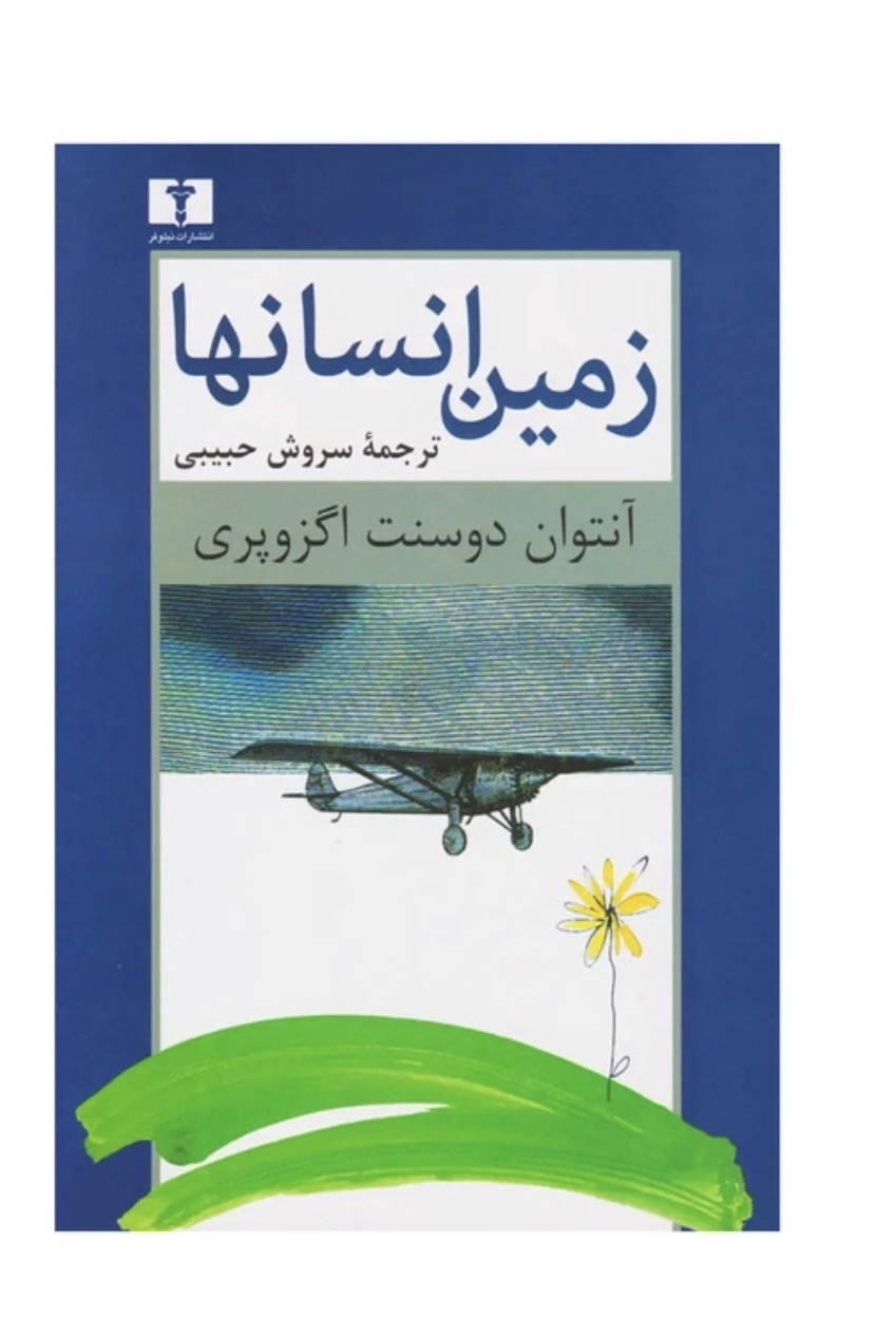 کتاب زمین انسان ها اثر آنتوان دوسنت اگزوپری انتشارات نیلوفر