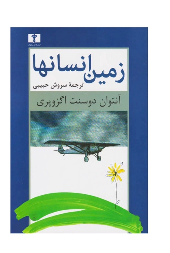 کتاب زمین انسان ها اثر آنتوان دوسنت اگزوپری انتشارات نیلوفر