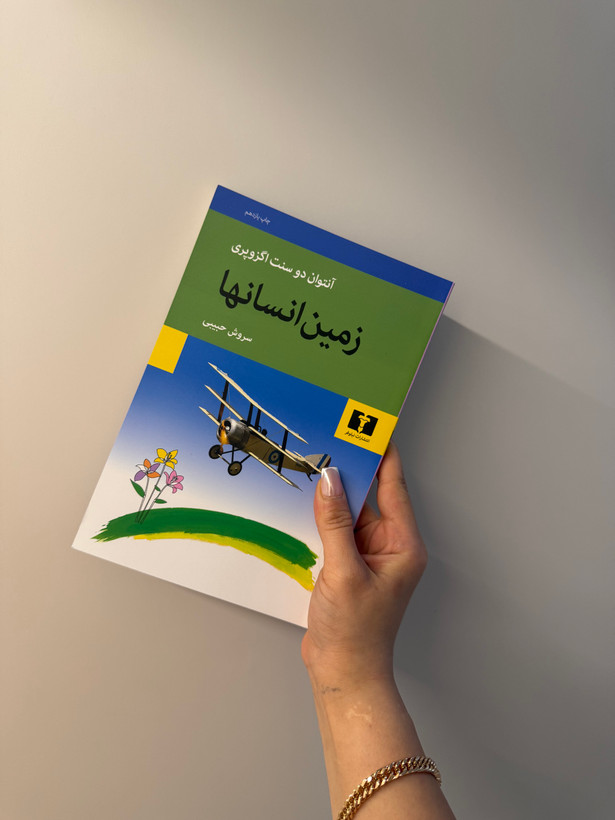 کتاب زمین انسان ها اثر آنتوان دوسنت اگزوپری انتشارات نیلوفر
