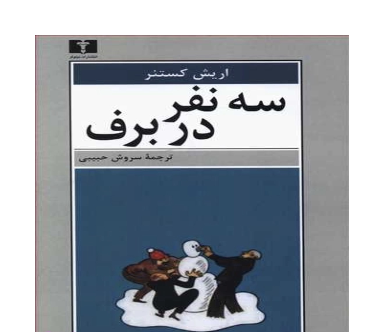 کتاب سه نفر در برف اثر اریش کستنر نشر نیلوفر