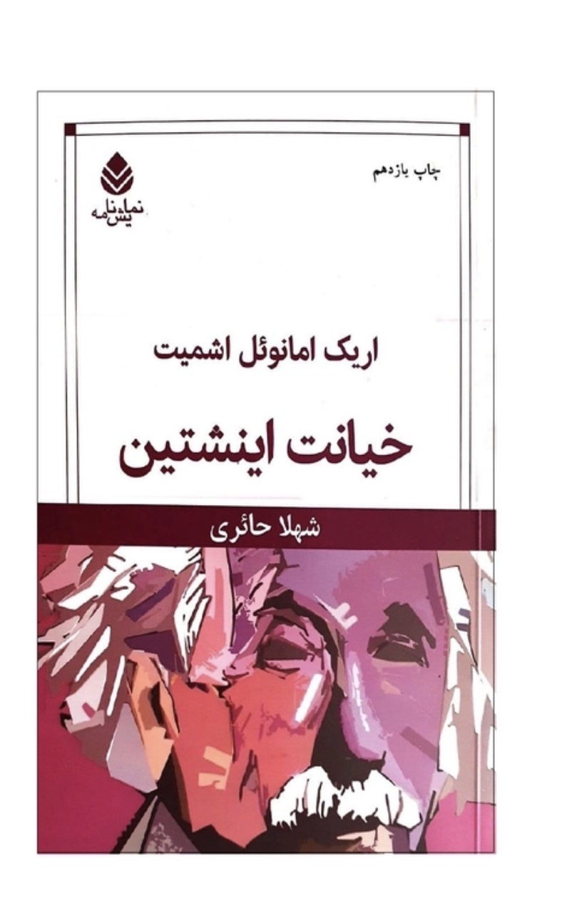 کتاب خیانت اینیشتین اثر اریک امانوئل اشمیت نشر قطره