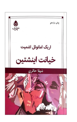 کتاب خیانت اینیشتین اثر اریک امانوئل اشمیت نشر قطره