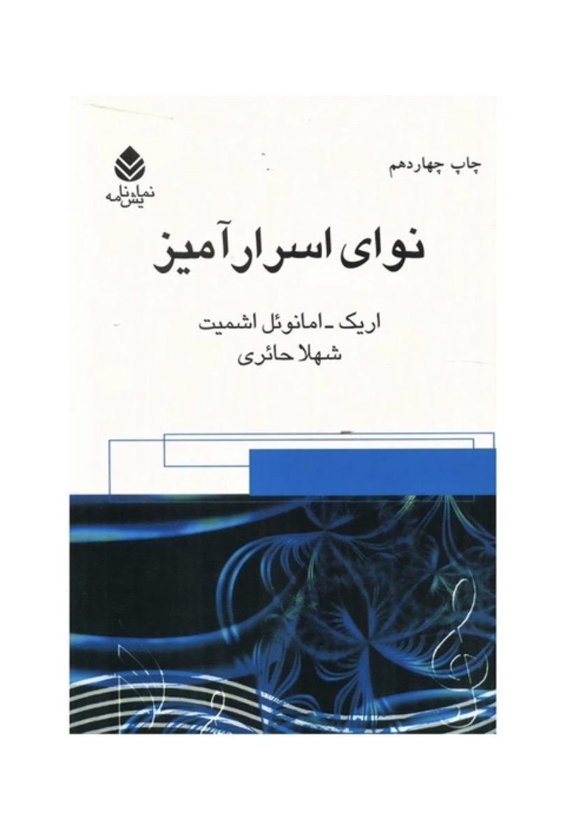 کتاب نوای ‏اسرارآمیز اثر اریک امانوئل اشمیت نشر قطره