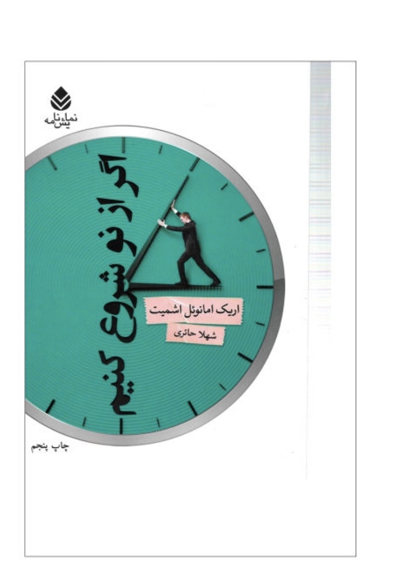 کتاب اگر از نو شروع کنیم اثر اریک امانویل اسمیت نشر قطره