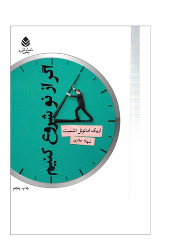 کتاب اگر از نو شروع کنیم اثر اریک امانویل اسمیت نشر قطره