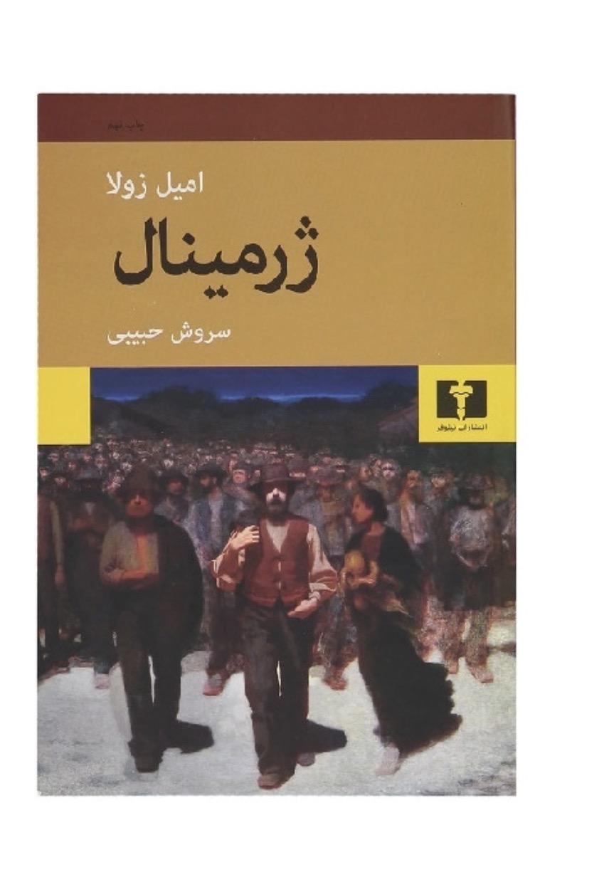 کتاب ژرمینال اثر امیل زولا انتشارات نیلوفر