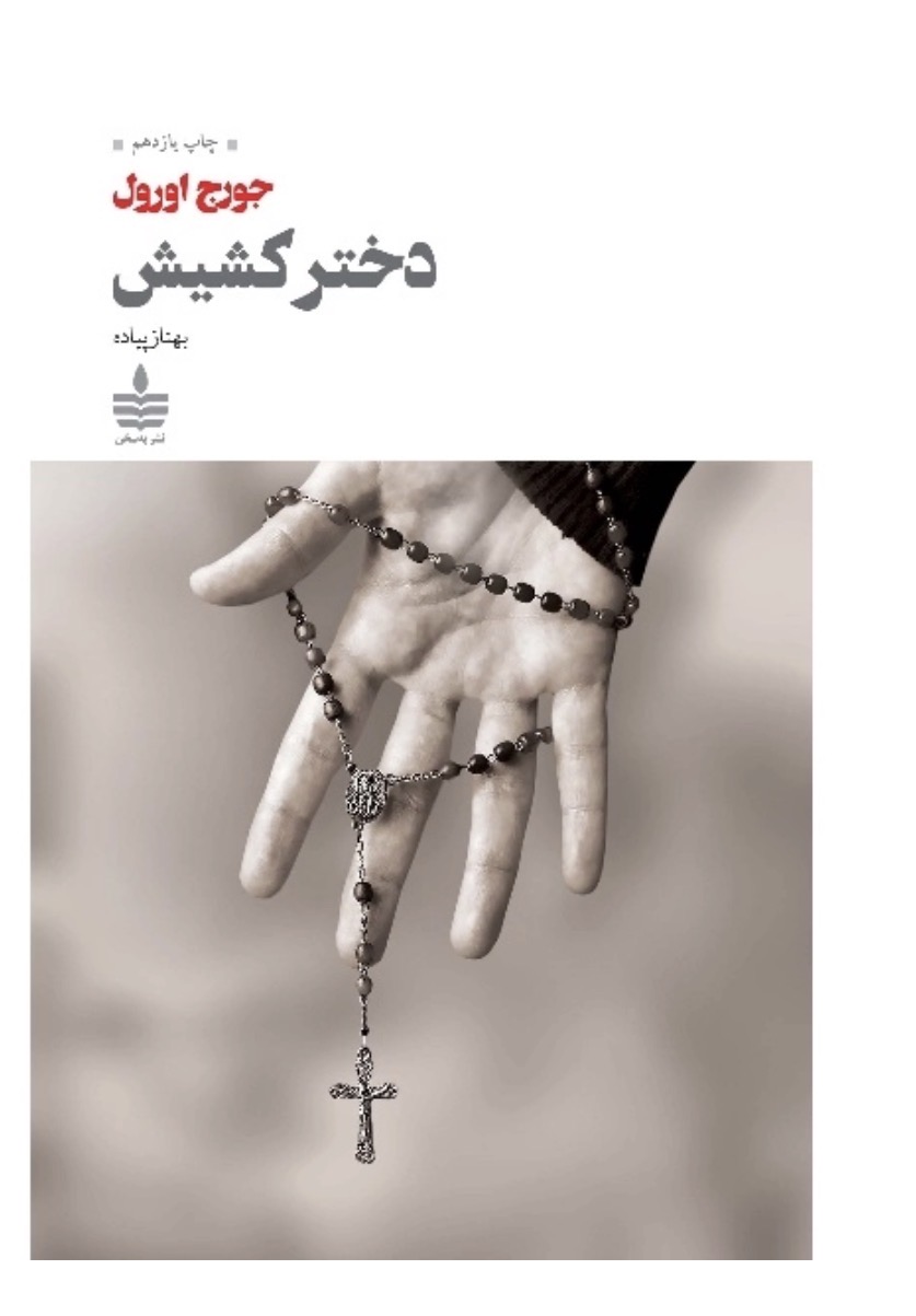 کتاب دختر کشیش اثر جورج اورول انتشارات به سخن