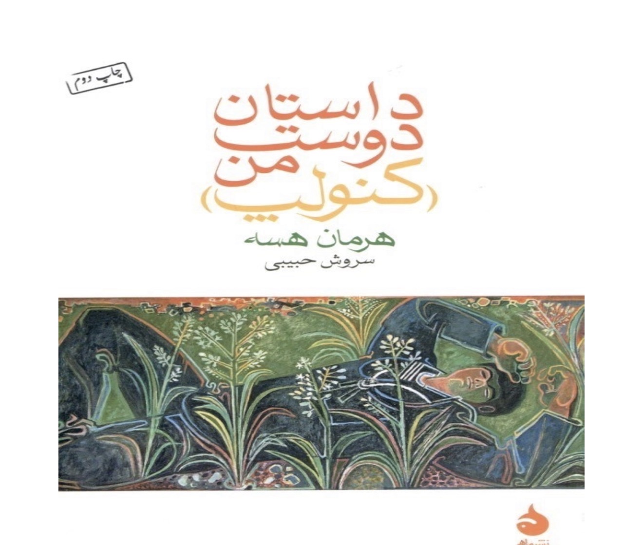 کتاب داستان دوست من اثر هرمان هسه نشر ماهی
