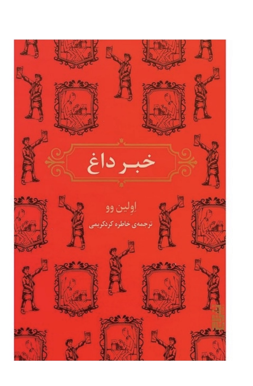 کتاب خبر داغ اثر اولين وو نشر برج