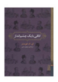 کتاب اتاقی با یک چشم انداز اثر ای.ام.فورستر نشر برج
