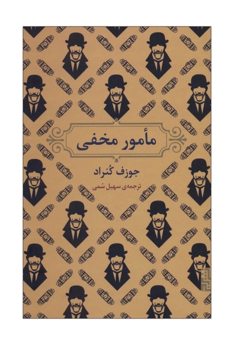 کتاب مامور مخفی اثر جوزف کنراد نشر برج