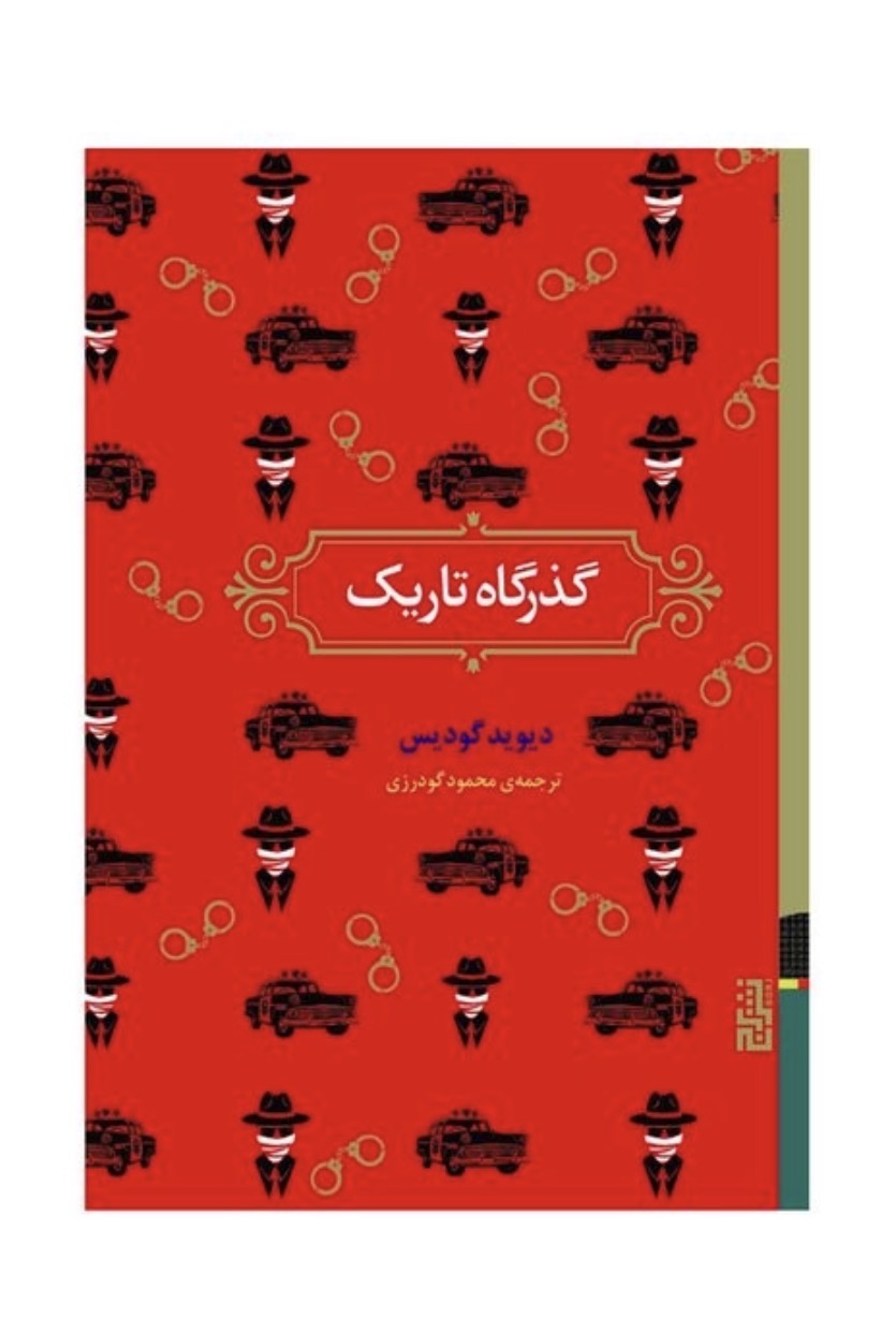 کتاب گذرگاه تاریک اثر دیوید گودیس نشر برج